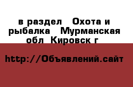  в раздел : Охота и рыбалка . Мурманская обл.,Кировск г.